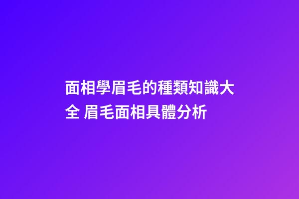 面相學眉毛的種類知識大全 眉毛面相具體分析